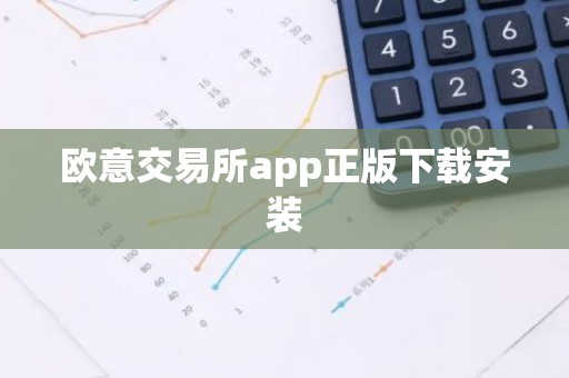 欧意交易所app正版下载安装