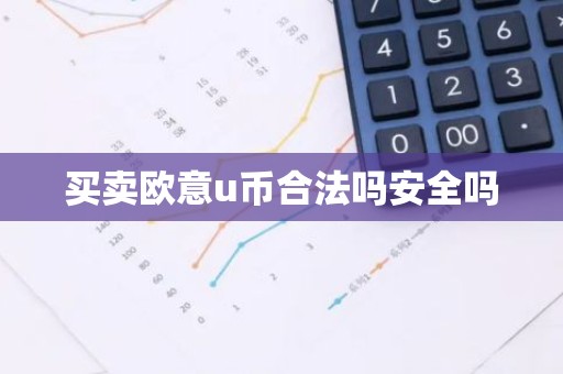 买卖欧意u币合法吗安全吗