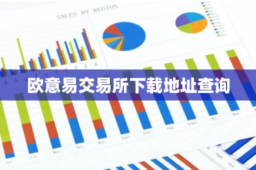 欧意易交易所下载地址查询