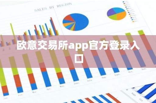 欧意交易所app官方登录入口