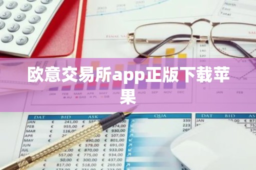 欧意交易所app正版下载苹果
