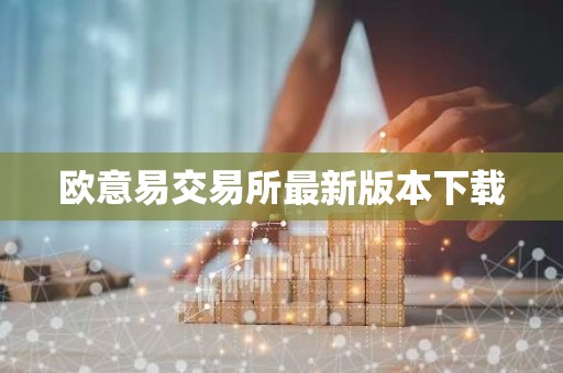 欧意易交易所最新版本下载