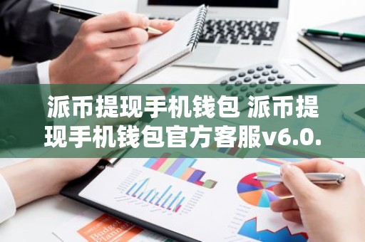 派币提现手机钱包 派币提现手机钱包官方客服v6.0.9
