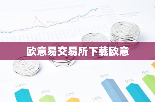 欧意易交易所下载欧意