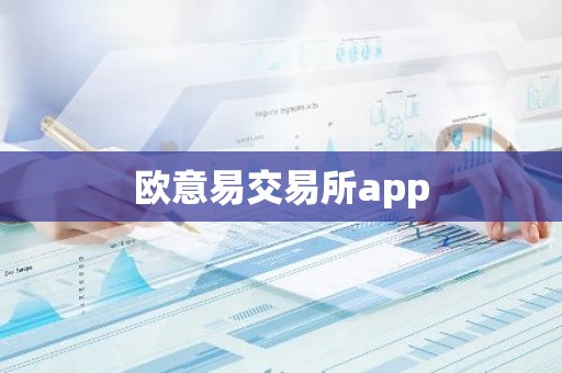 欧意易交易所app