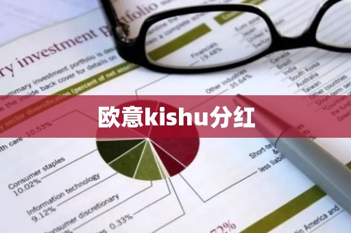 欧意kishu分红