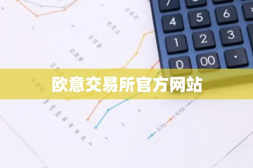 欧意交易所官方网站
