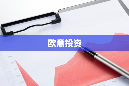 欧意投资