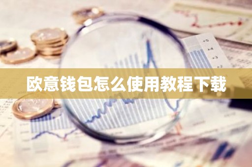 欧意钱包怎么使用教程下载