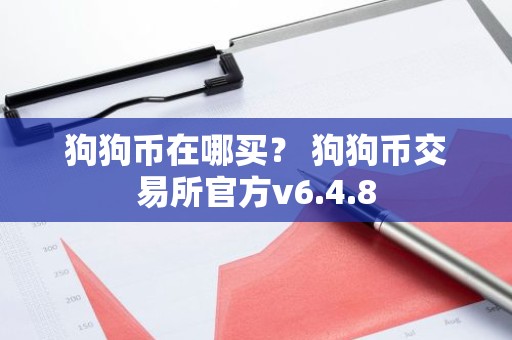 狗狗币在哪买？ 狗狗币交易所官方v6.4.8