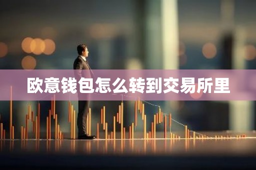欧意钱包怎么转到交易所里
