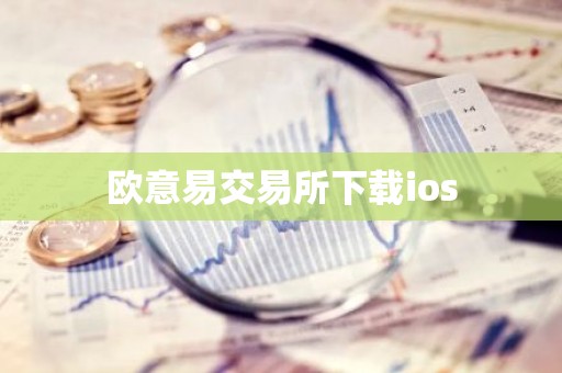 欧意易交易所下载ios