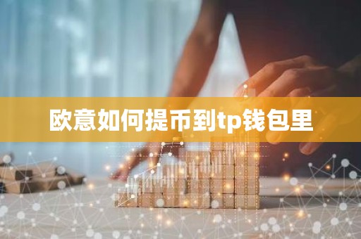欧意如何提币到tp钱包里