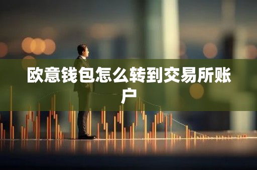 欧意钱包怎么转到交易所账户