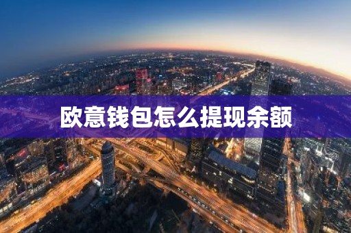 欧意钱包怎么提现余额