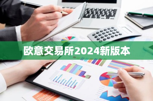 欧意交易所2024新版本