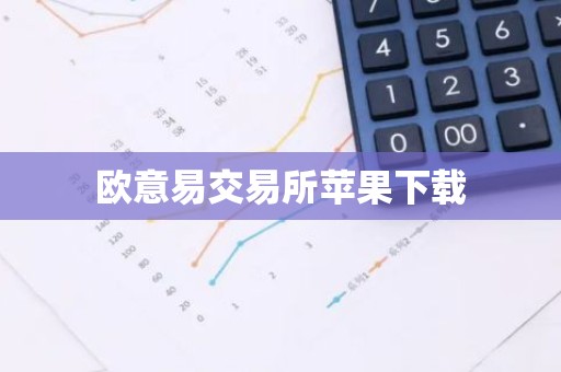 欧意易交易所苹果下载
