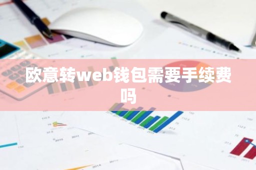 欧意转web钱包需要手续费吗