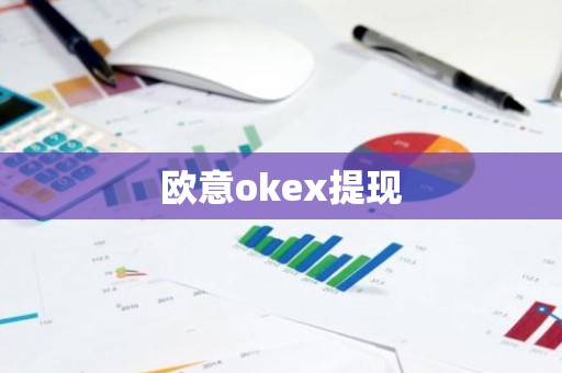 欧意okex提现