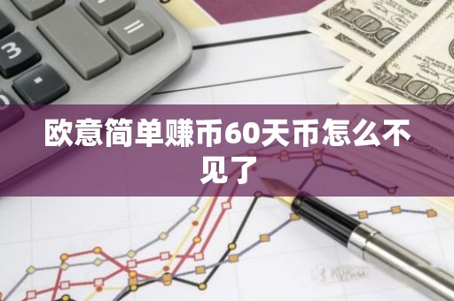 欧意简单赚币60天币怎么不见了