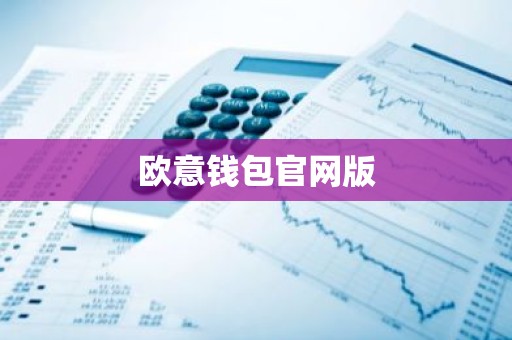 欧意钱包官网版