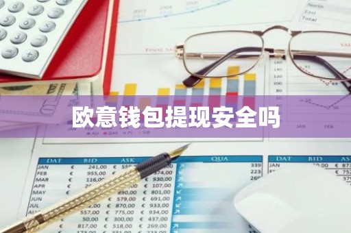 欧意钱包提现安全吗