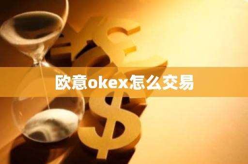 欧意okex怎么交易