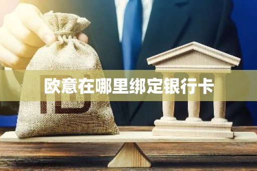 欧意在哪里绑定银行卡