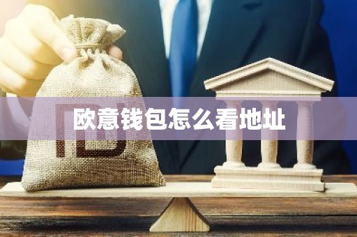 欧意钱包怎么看地址