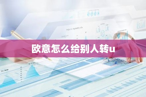 欧意怎么给别人转u