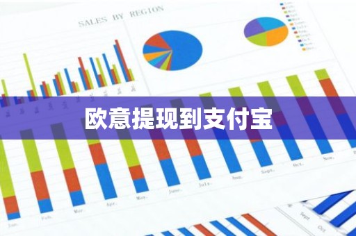 欧意提现到支付宝
