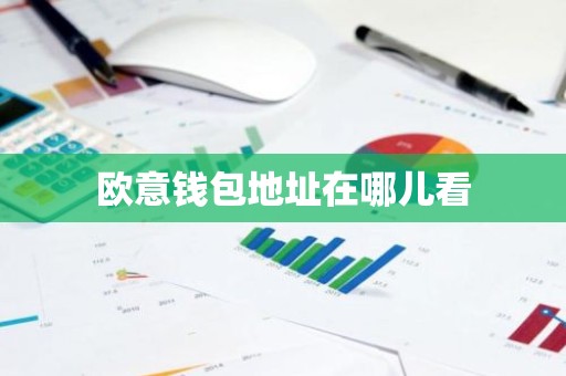 欧意钱包地址在哪儿看