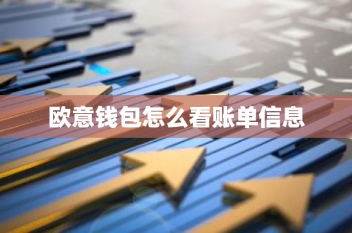 欧意钱包怎么看账单信息