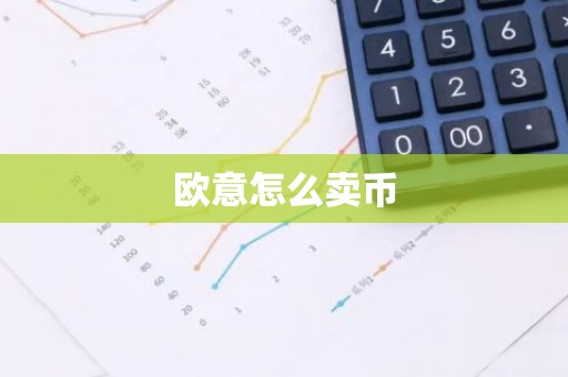 欧意怎么卖币