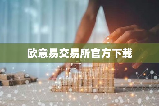 欧意易交易所官方下载