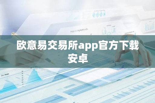 欧意易交易所app官方下载安卓