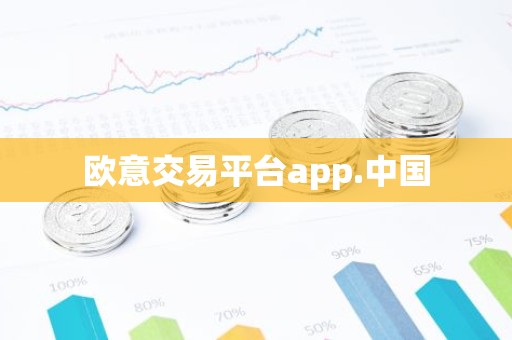 欧意交易平台app.中国