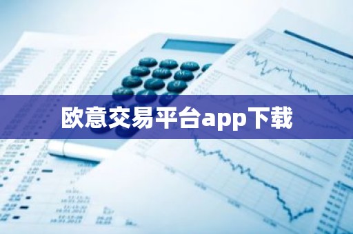 欧意交易平台app下载
