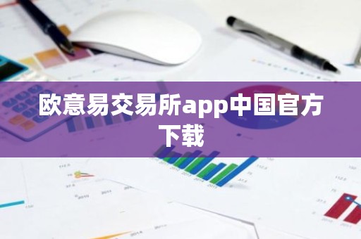 欧意易交易所app中国官方下载