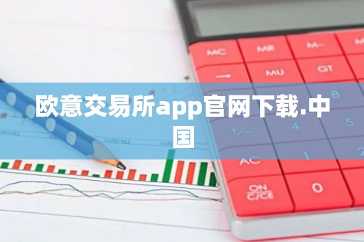 欧意交易所app官网下载.中国