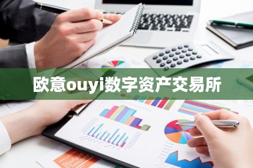 欧意ouyi数字资产交易所