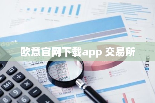欧意官网下载app 交易所