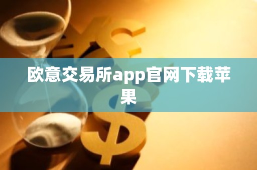 欧意交易所app官网下载苹果
