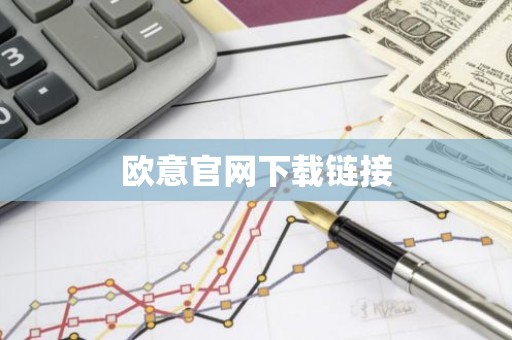 欧意官网下载链接