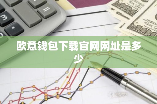 欧意钱包下载官网网址是多少