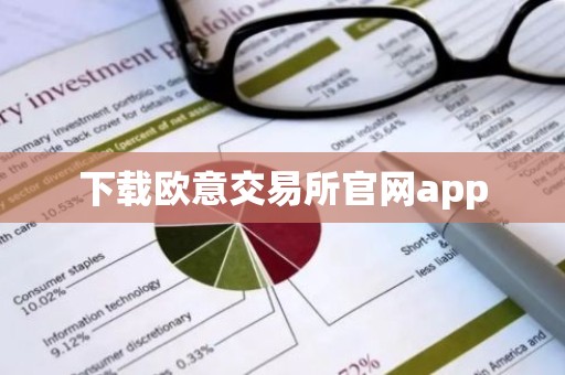 下载欧意交易所官网app