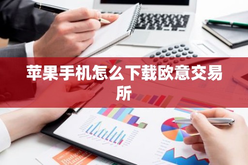 苹果手机怎么下载欧意交易所