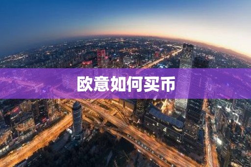 欧意如何买币