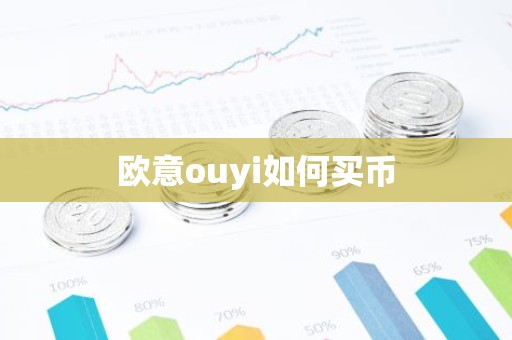 欧意ouyi如何买币