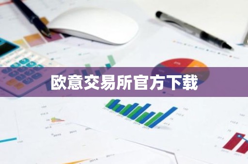 欧意交易所官方下载